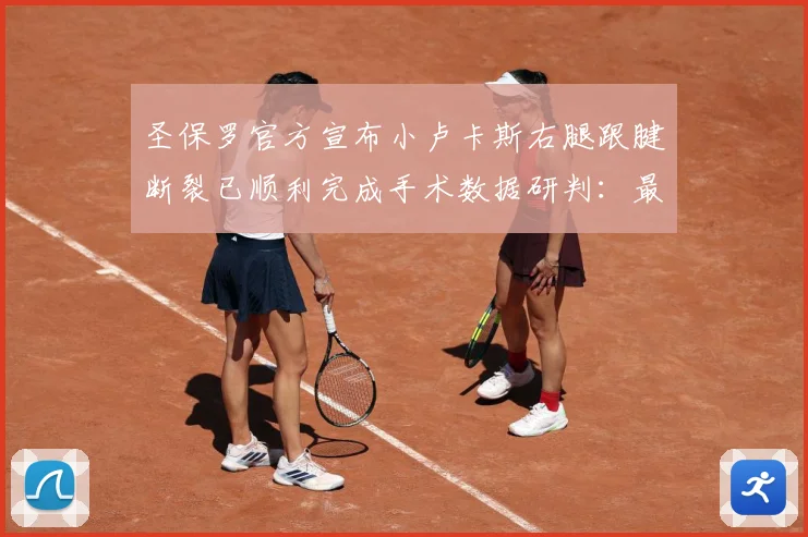 圣保罗官方宣布小卢卡斯右腿跟腱断裂已顺利完成手术数据研判：最新赛事动态与深度分析