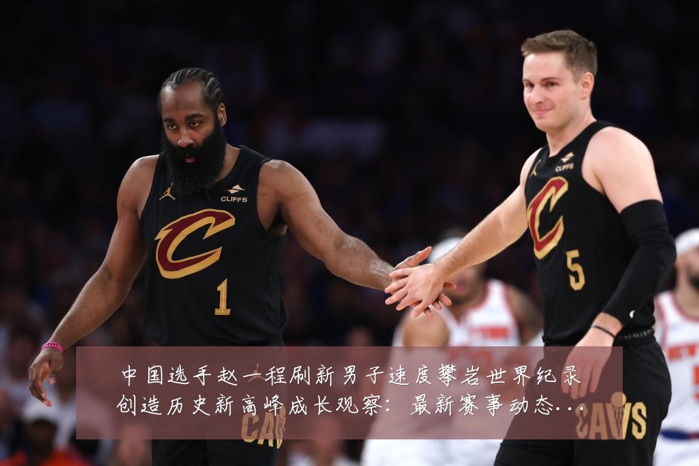 中国选手赵一程刷新男子速度攀岩世界纪录创造历史新高峰成长观察:最新赛事动态与深度分析