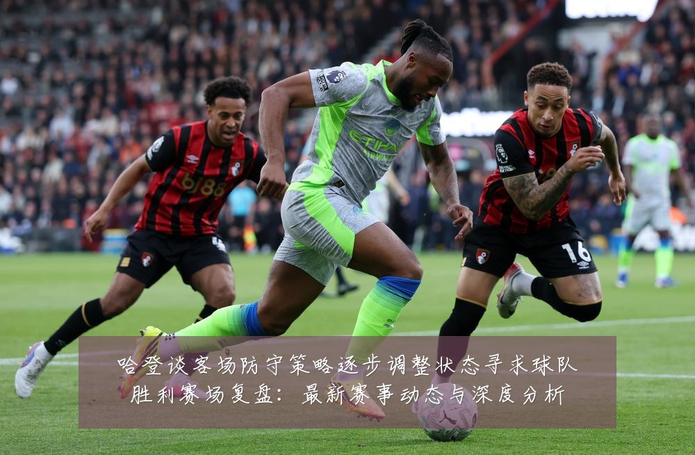 哈登谈客场防守策略逐步调整状态寻求球队胜利赛场复盘:最新赛事动态与深度分析